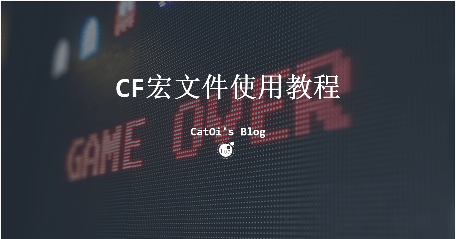 CF宏文件使用教程
